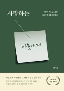 사랑하는 아들에게