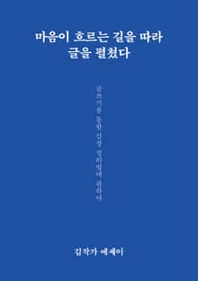 마음이 흐르는 길을 따라 글을 펼쳤다