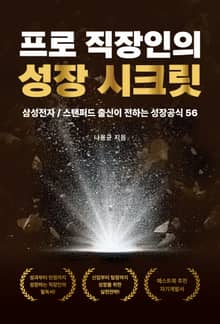 프로 직장인의 성장 시크릿