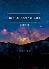 Red October호의 모험 3 표지 이미지