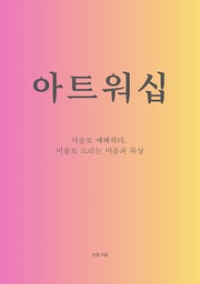 아트 워십