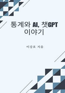 통계와 AI, 챗 GPT 이야기