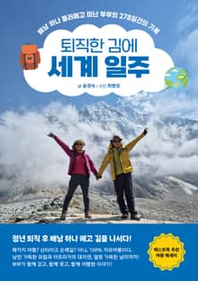 퇴직한 김에 세계 일주