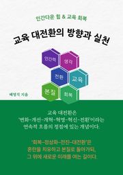 교육 대전환의 방향과 실천