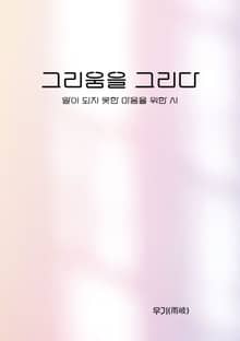 그리움을 그리다