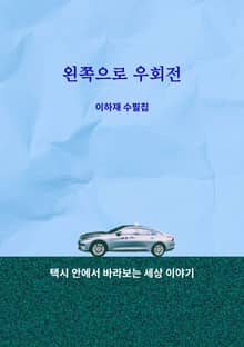 왼쪽으로 우회전