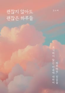 괜찮지 않아도 괜찮은 하루들