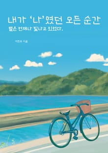 내가 '나' 였던 모든 순간