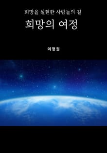 희망의 여정