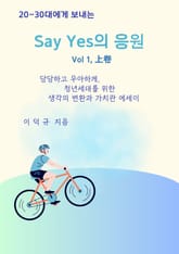 20~30대에게 보내는 Say Yes의 응원 Vol 1, 上卷 표지 이미지