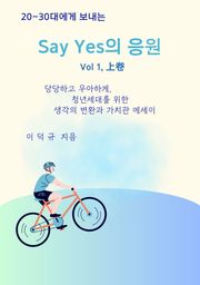 20~30대에게 보내는 Say Yes의 응원 Vol 1, 上卷