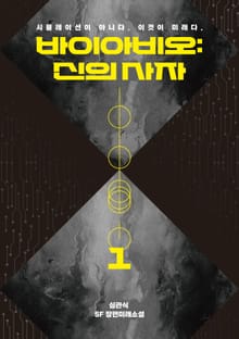 바이아비오: 신의 사자 1