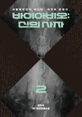 바이아비오: 신의 사자 2 표지 이미지