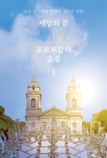 세상의 끝, 포르투갈의 숨결