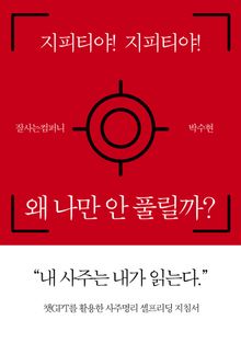 지피티야! 지피티야! 왜 나만 안 풀릴까?