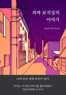 괴짜 보석상의 이야기