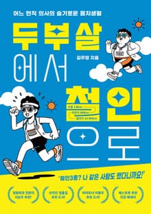 두부살에서 철인으로