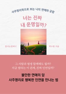 너는 진짜 내 운명일까?