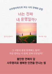 너는 진짜 내 운명일까?