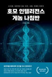 호모 인텔리전스 게놈 나침반