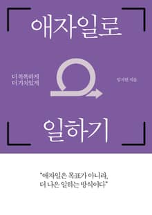 더 똑똑하게, 더 가치 있게 애자일로 일하기