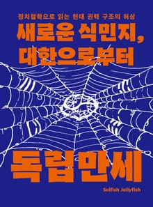 새로운 식민지, 대한으로부터 독립 만세