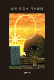 슬픈 무뢰배 독서클럽