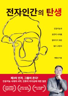 전자인간의 탄생