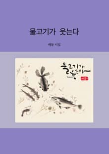 물고기가 웃는다