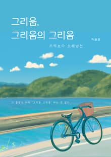 그리움, 그리움의 그리움