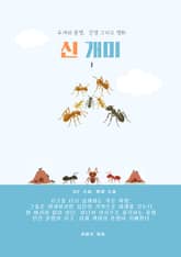 신 개미 1 표지 이미지