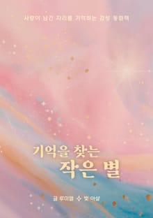 기억을 찾는 작은 별