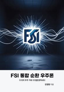 FSI 통합 순환 우주론