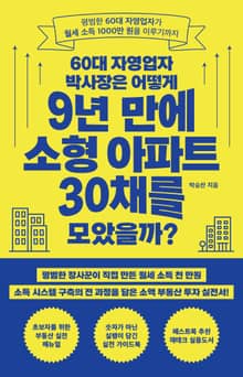60대 자영업자 박사장은 어떻게 9년 만에 소형 아파트 30채를 모았을까?