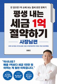 평생 내는 세금 1억 절약하기 - 사장님편