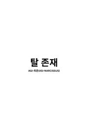 탈 존재