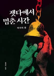 젯다에서 멈춘 시간