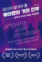 당신이 알아야 할 케이팝의 거의 전부
