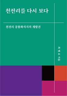 천전리를 다시 보다