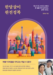 한달살이 완전정복