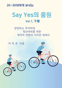20~30대에게 보내는 Say Yes의 응원 Vol 1, 下卷