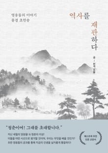 역사를 재판하다