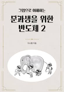 그림으로 이해하는 문과생을 위한 반도체 2