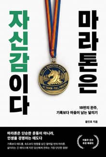 마라톤은 자신감이다