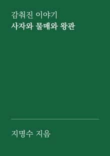 사자와 물매와 왕관