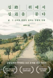 길 위에서 길을 묻다