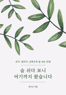 숨 쉬다 보니 여기까지 왔습니다