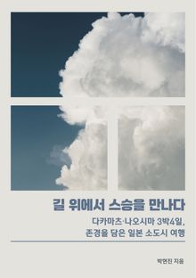 길 위에서 스승을 만나다