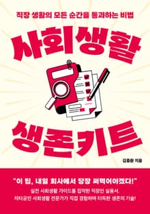 사회생활 생존키트