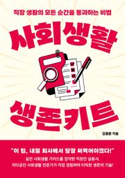 사회생활 생존키트